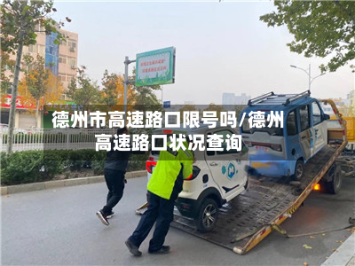 德州市高速路口限号吗/德州高速路口状况查询