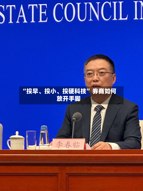“投早、投小、投硬科技” 券商如何放开手脚-第2张图片
