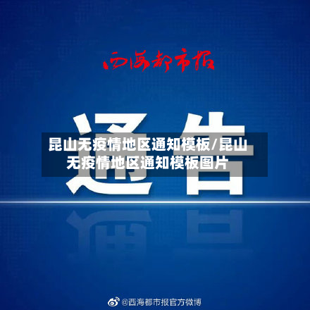 昆山无疫情地区通知模板/昆山无疫情地区通知模板图片-第2张图片