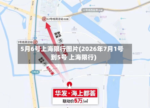 5月6号上海限行图片(2026年7月1号到5号 上海限行)-第3张图片