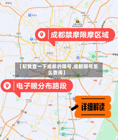 【帮我查一下成都的限号,成都限号怎么查询】