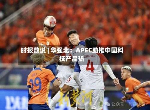 时报数说 | 华强北：APEC助推中国科技产品热-第1张图片