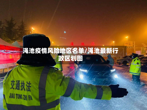 渑池疫情风险地区名单/渑池最新行政区划图