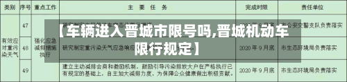 【车辆进入晋城市限号吗,晋城机动车限行规定】