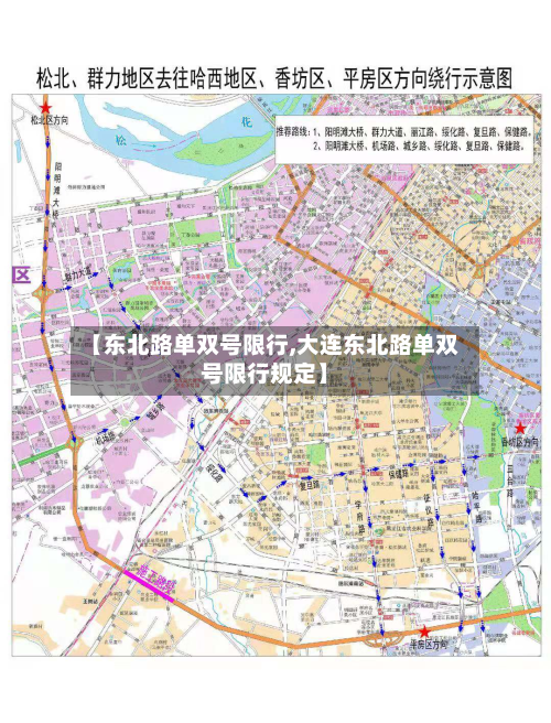 【东北路单双号限行,大连东北路单双号限行规定】-第2张图片
