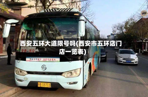 西安五环大道限号吗(西安市五环店门店一览表)-第2张图片