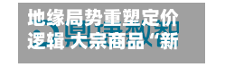 地缘局势重塑定价逻辑 大宗商品“新均衡	”进行时-第3张图片