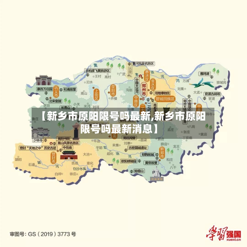 【新乡市原阳限号吗最新,新乡市原阳限号吗最新消息】