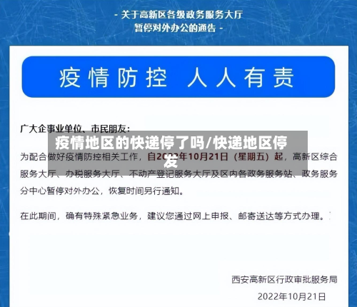疫情地区的快递停了吗/快递地区停发-第2张图片