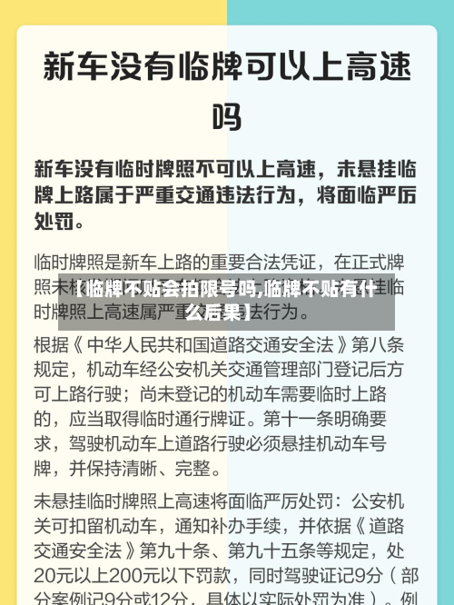 【临牌不贴会拍限号吗,临牌不贴有什么后果】-第2张图片