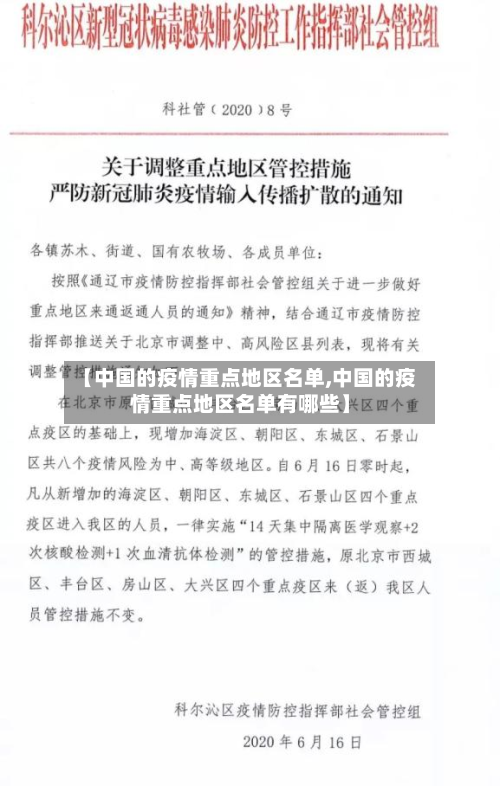 【中国的疫情重点地区名单,中国的疫情重点地区名单有哪些】