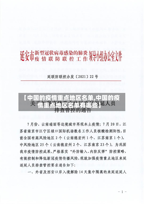 【中国的疫情重点地区名单,中国的疫情重点地区名单有哪些】-第2张图片