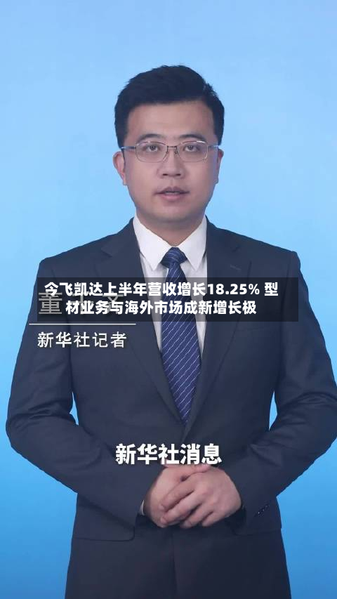 今飞凯达上半年营收增长18.25% 型材业务与海外市场成新增长极-第1张图片