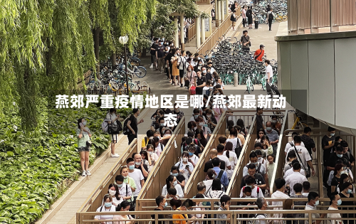 燕郊严重疫情地区是哪/燕郊最新动态-第2张图片