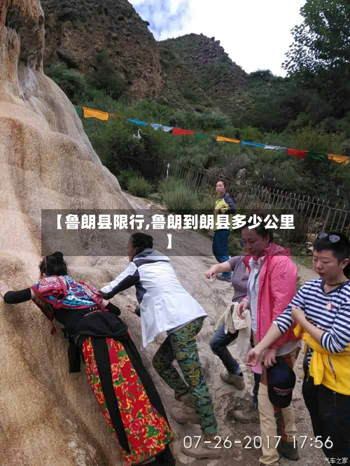 【鲁朗县限行,鲁朗到朗县多少公里】-第2张图片