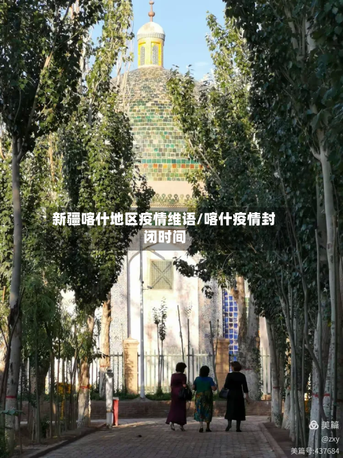 新疆喀什地区疫情维语/喀什疫情封闭时间-第2张图片