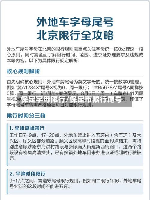 保定字母限行/保定市限行尾号