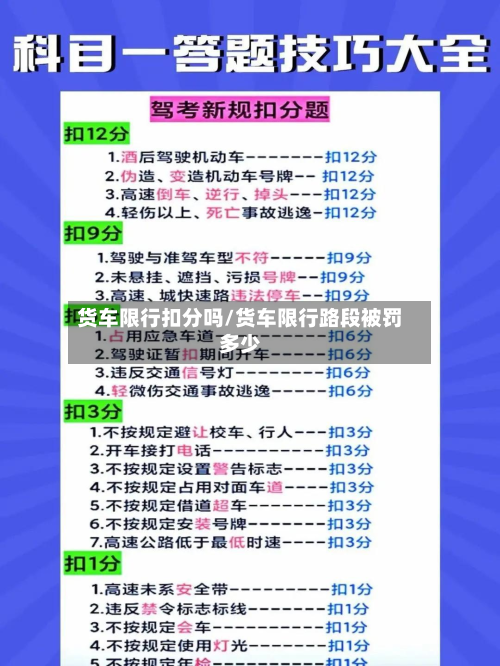 货车限行扣分吗/货车限行路段被罚多少-第2张图片