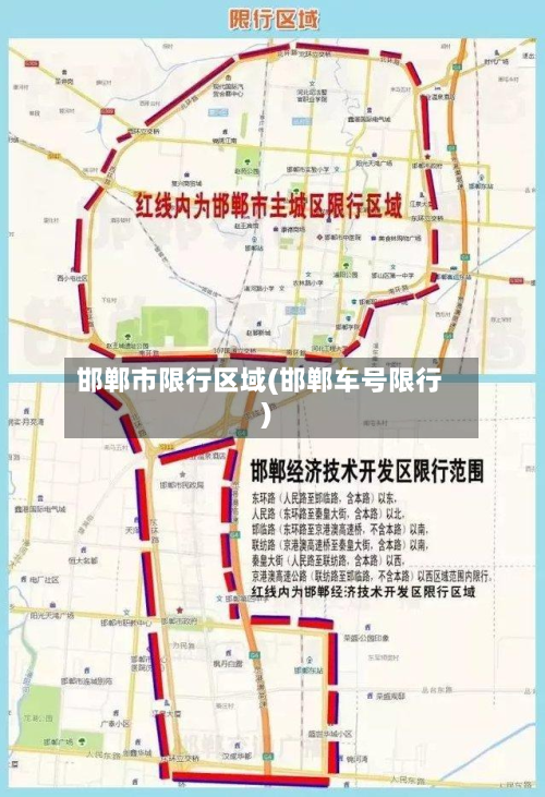 邯郸市限行区域(邯郸车号限行)-第3张图片