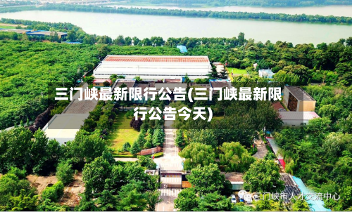 三门峡最新限行公告(三门峡最新限行公告今天)-第2张图片
