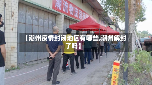 【潮州疫情封闭地区有哪些,潮州解封了吗】-第2张图片