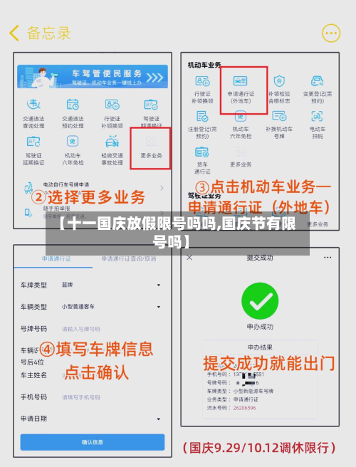 【十一国庆放假限号吗吗,国庆节有限号吗】