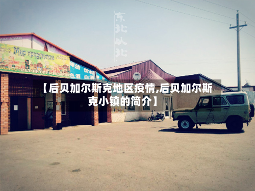 【后贝加尔斯克地区疫情,后贝加尔斯克小镇的简介】-第3张图片