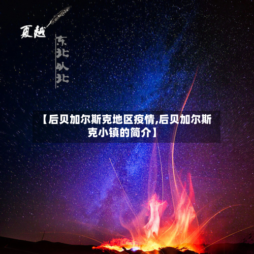 【后贝加尔斯克地区疫情,后贝加尔斯克小镇的简介】-第2张图片