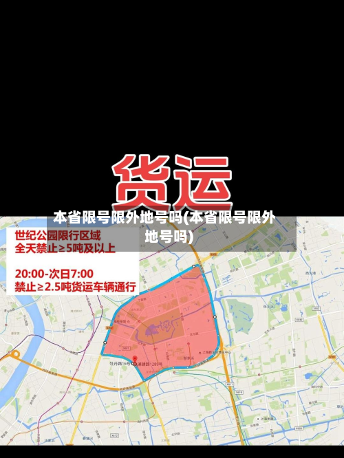 本省限号限外地号吗(本省限号限外地号吗)