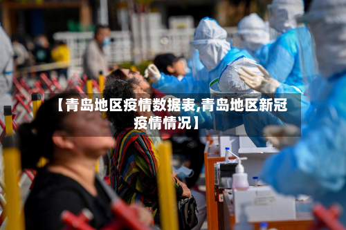 【青岛地区疫情数据表,青岛地区新冠疫情情况】-第2张图片