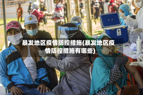 暴发地区疫情防控措施(暴发地区疫情防控措施有哪些)-第2张图片