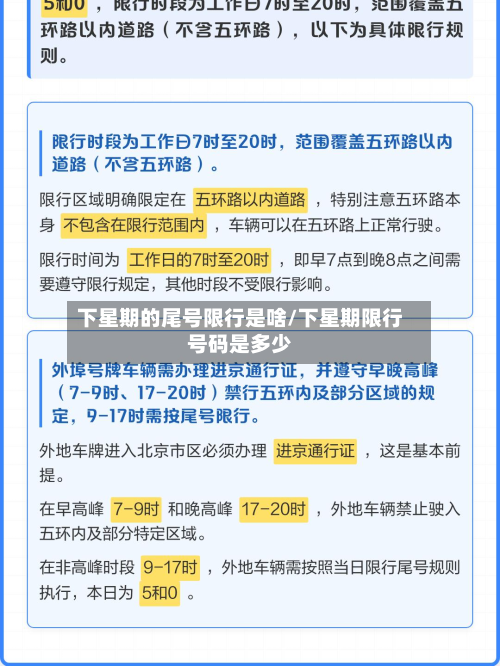 下星期的尾号限行是啥/下星期限行号码是多少
