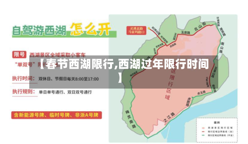 【春节西湖限行,西湖过年限行时间】
