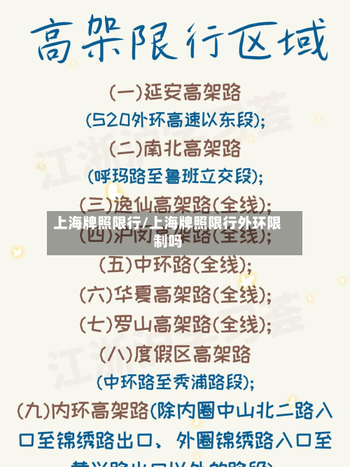 上海牌照限行/上海牌照限行外环限制吗