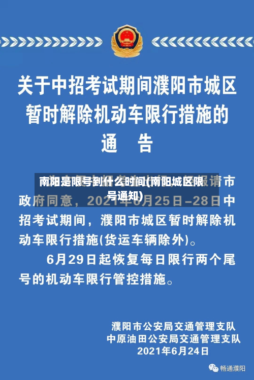 南阳是限号到什么时间(南阳城区限号通知)-第3张图片