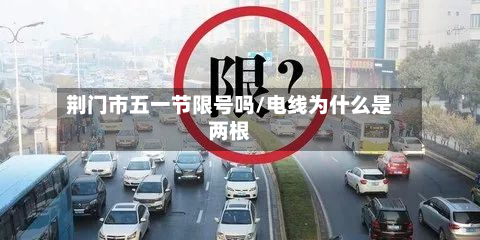 荆门市五一节限号吗/电线为什么是两根