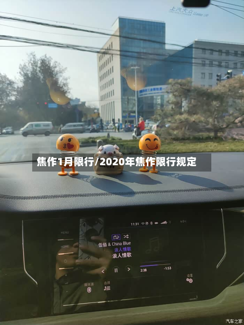 焦作1月限行/2020年焦作限行规定-第3张图片