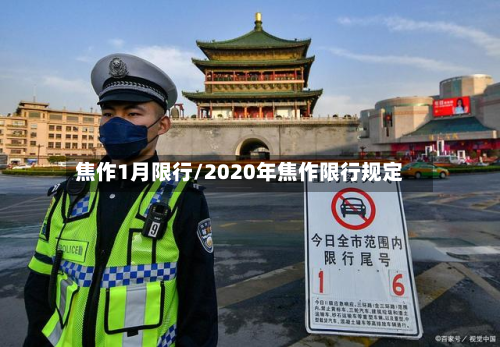 焦作1月限行/2020年焦作限行规定