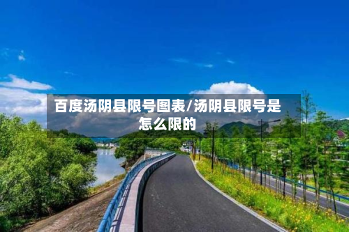 百度汤阴县限号图表/汤阴县限号是怎么限的-第2张图片