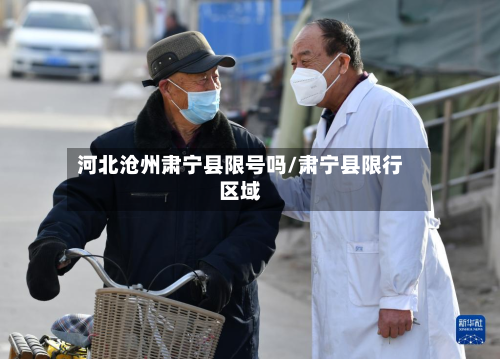 河北沧州肃宁县限号吗/肃宁县限行区域-第3张图片