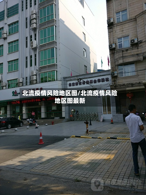 北流疫情风险地区图/北流疫情风险地区图最新