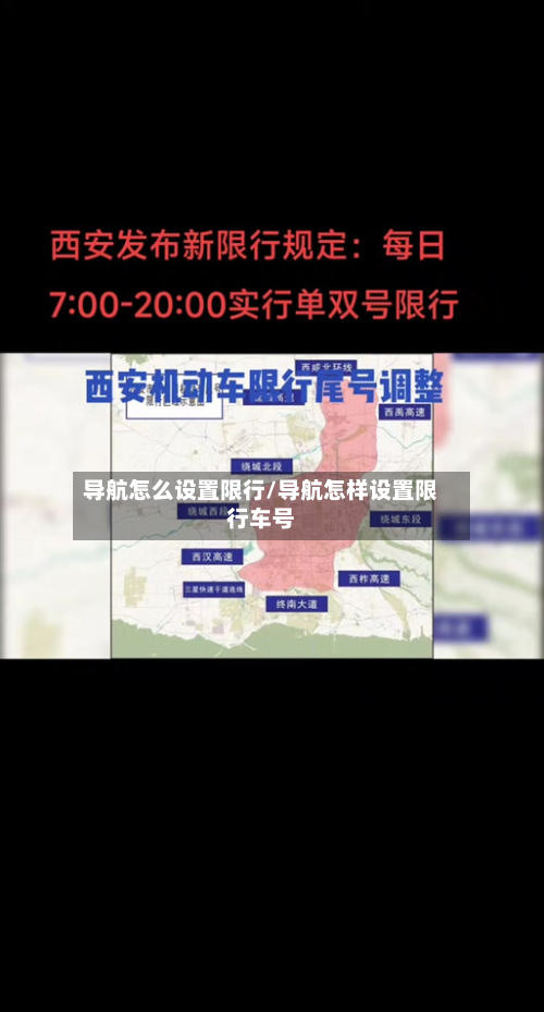 导航怎么设置限行/导航怎样设置限行车号-第2张图片