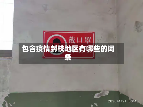 包含疫情封校地区有哪些的词条-第3张图片
