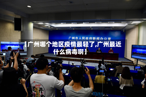 【广州哪个地区疫情最轻了,广州最近什么病毒啊】
