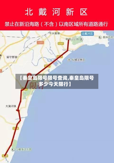 【秦皇岛限号限号查询,秦皇岛限号多少今天限行】