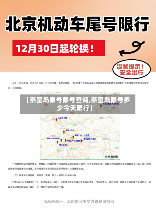 【秦皇岛限号限号查询,秦皇岛限号多少今天限行】-第2张图片