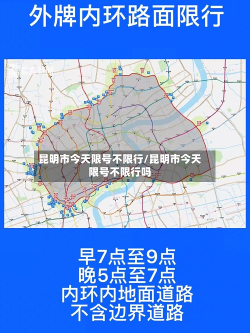 昆明市今天限号不限行/昆明市今天限号不限行吗