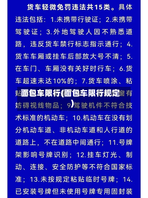 面包车限行(面包车限行规定)-第2张图片
