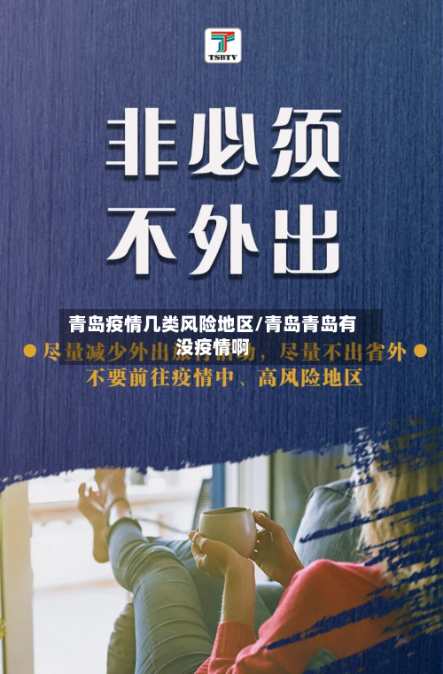青岛疫情几类风险地区/青岛青岛有没疫情啊