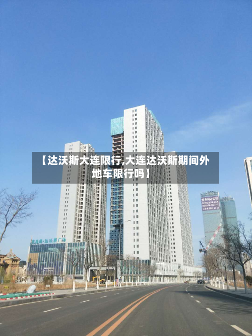 【达沃斯大连限行,大连达沃斯期间外地车限行吗】-第2张图片